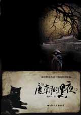 唐朝的黑夜txt下载
