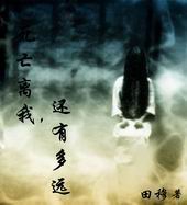 死亡离我,还有多远txt下载