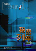 秘密列车
