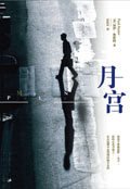 月宫txt下载