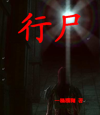 行尸