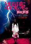 活见鬼之雨夜妖谭