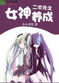 二次元之女神养成