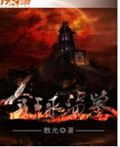 全球盗墓