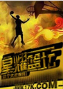 星耀篮坛txt下载