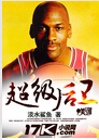 超级后卫