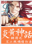 网游之炎黄神话txt下载