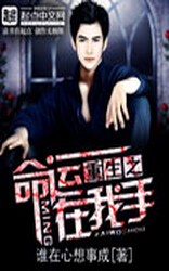 重生之命运在我手txt下载