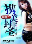 网游之携美封圣