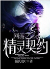 网游之精灵契约