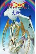 决斗啦大叔