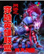 网游之穿越英雄联盟txt下载
