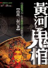 黄河鬼棺1-4合集txt下载