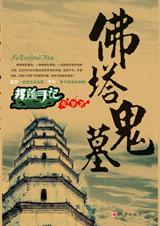 佛塔鬼墓txt下载