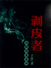 周瞳探案系列四:剥皮者
