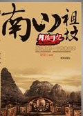 南山祖坟txt下载