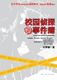 校园侦探事件簿txt下载