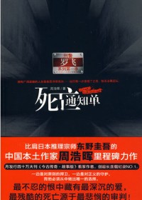 刑警罗飞系列第一季:死亡通知单
