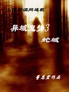 异域鬼梦3