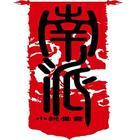 盗墓笔记之贺岁篇txt下载