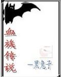 异界之血族传说txt下载