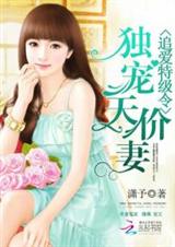 追爱特级令:独宠天价妻