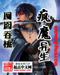 疯魔异生txt下载