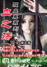 梨花落-吸血鬼系列血之殇(完结)