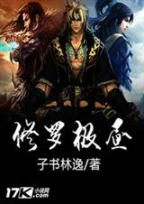 修罗极昼