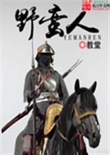 野蛮人