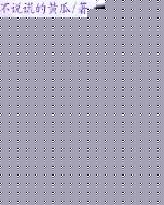 鷨txt