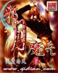 邪月魔兵txt下载