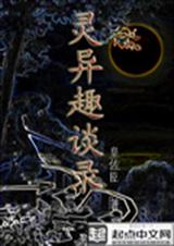 灵异趣谈录