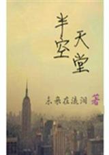 半空天堂txt下载