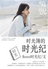 时光簿的时光纪