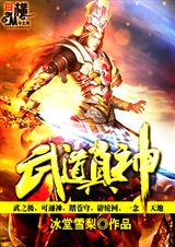 武道真神txt下载
