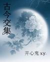 古今交集txt下载