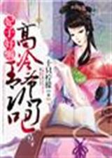 妃子好懒,高冷王爷认了吧txt下载