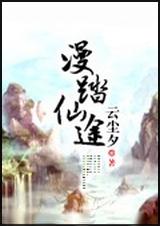 漫踏仙途txt下载