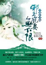 一品幻灵师:邪王宠妻无下限txt下载