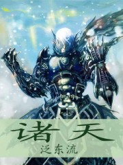 诸天txt下载