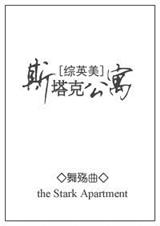 斯塔克公寓