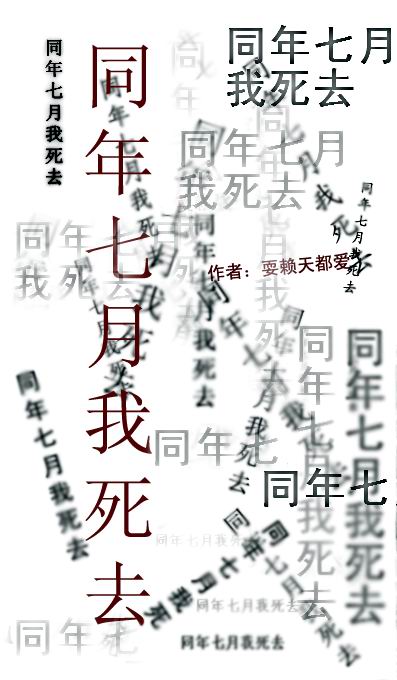 同年七月我死去txt下载