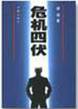 危机四伏