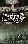 江城鬼事
