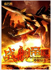 战舰帝国