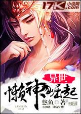 异世懒神崛起