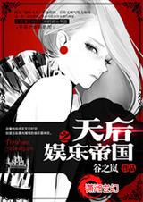 天后之娱乐帝国txt下载