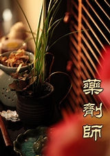 药剂师