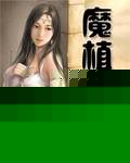 魔植世界